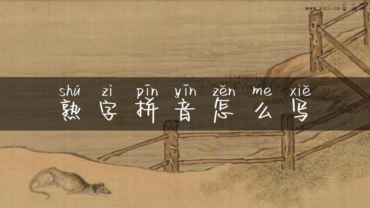 熟字拼音怎么写