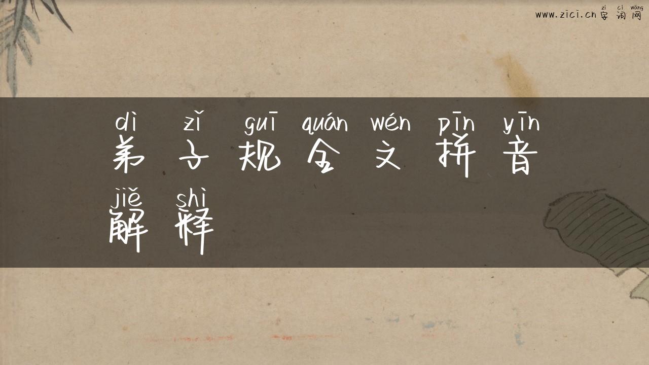 弟子规全文拼音解释