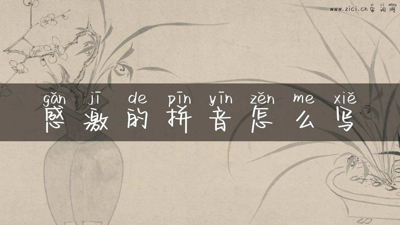感激的拼音怎么写