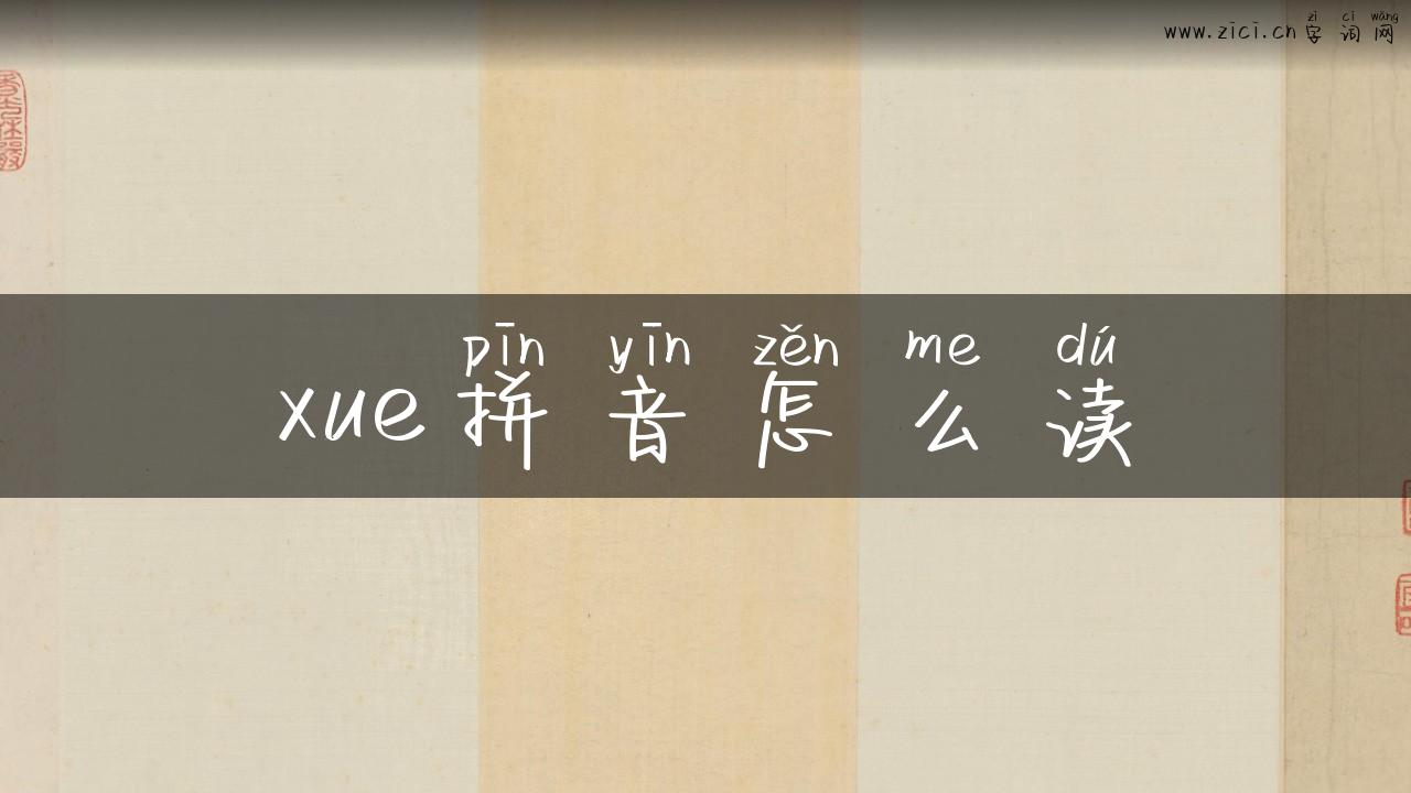 xue拼音怎么读