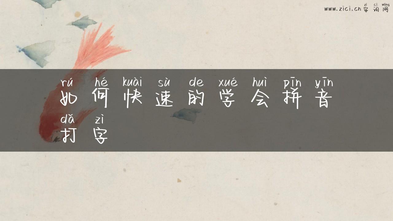 如何快速的学会拼音打字
