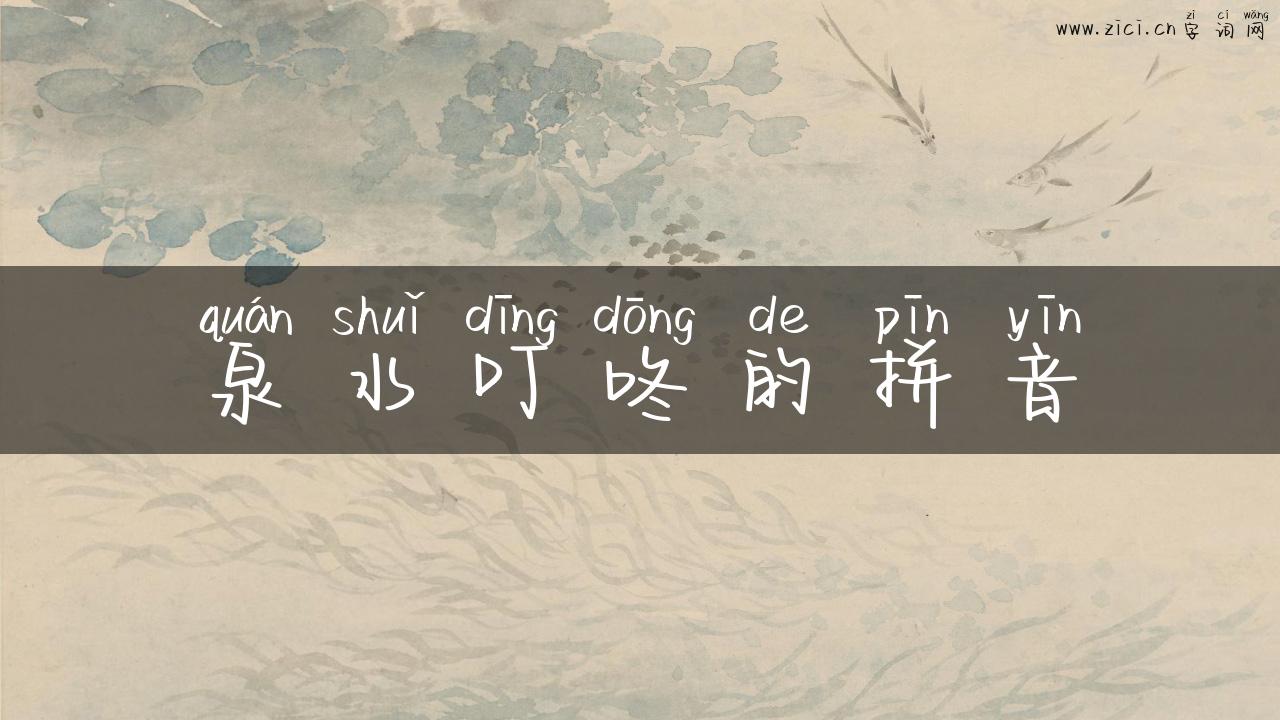 泉水叮咚的拼音