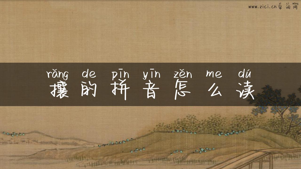 攘的拼音怎么读