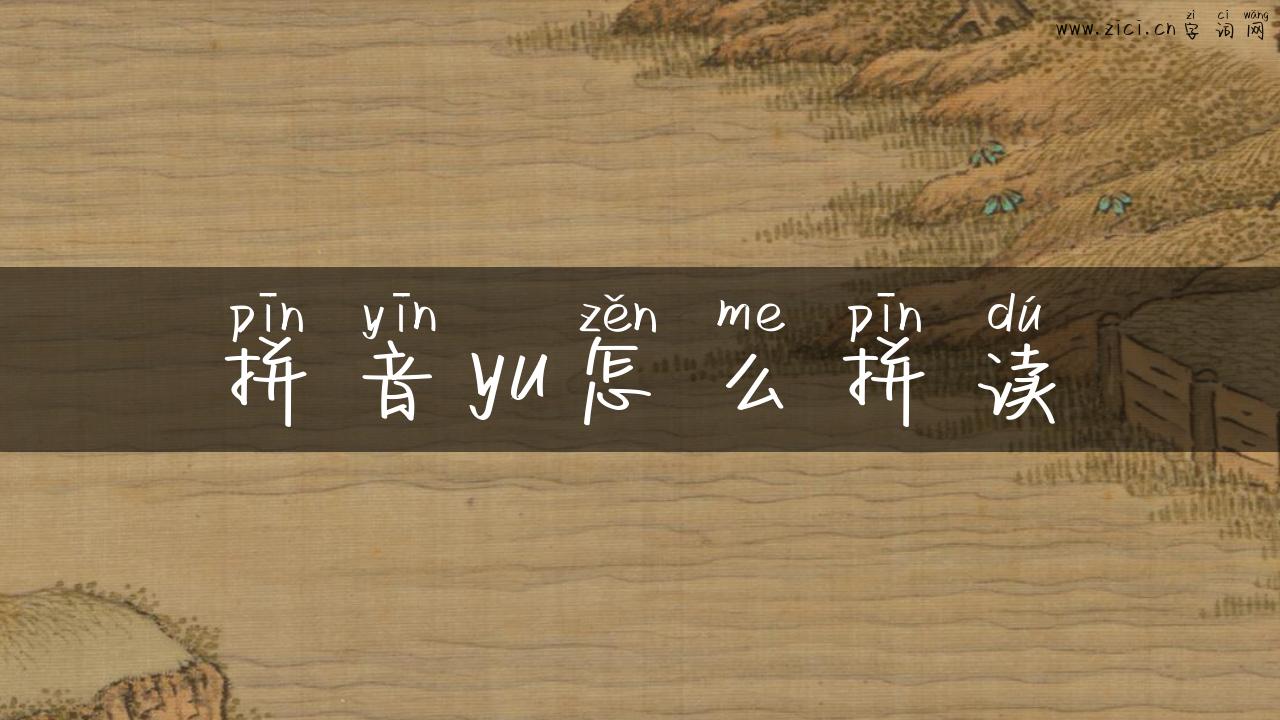 拼音yu怎么拼读