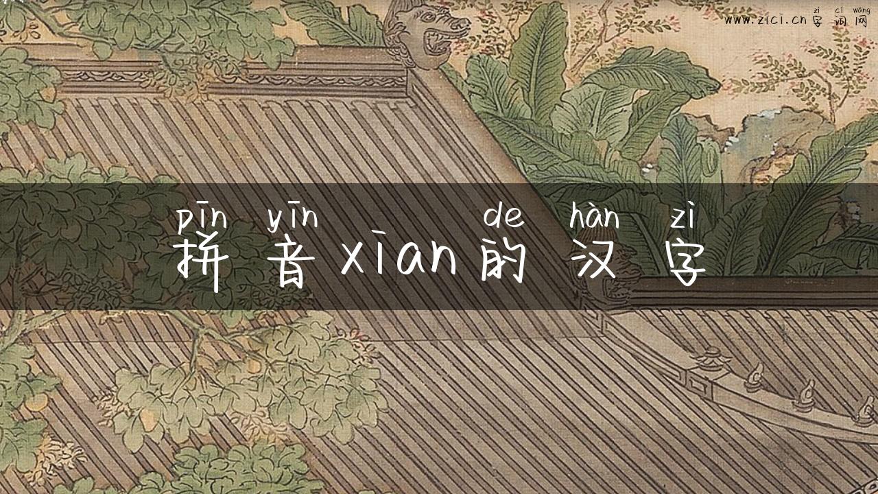 拼音xian的汉字