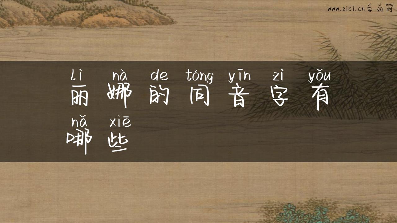 丽娜的同音字有哪些