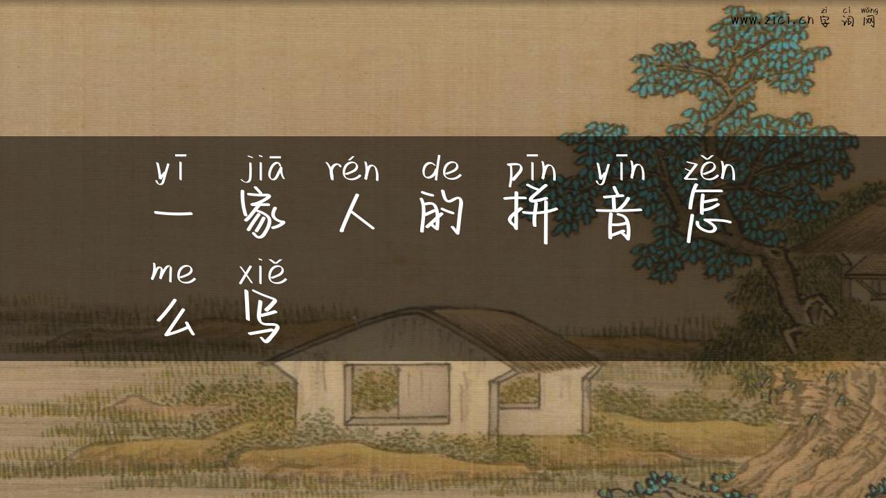 一家人的拼音怎么写
