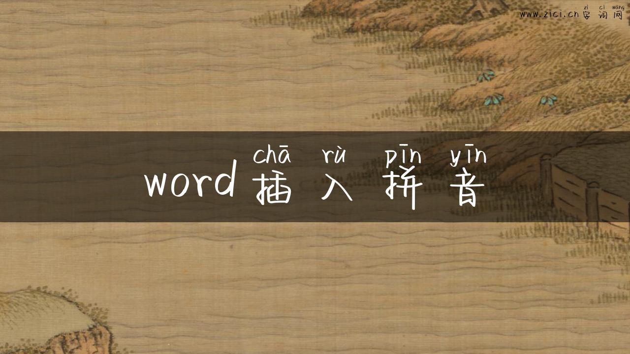 word插入拼音