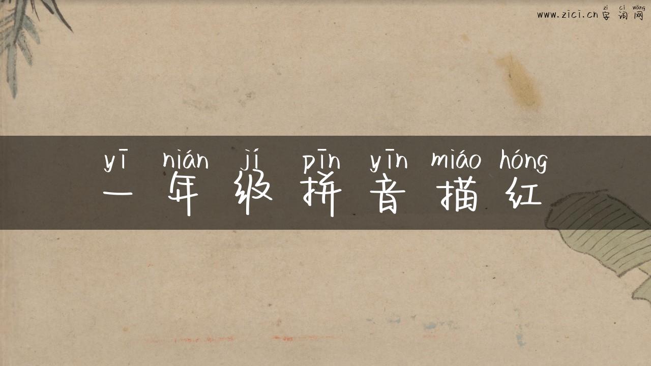 一年级拼音描红