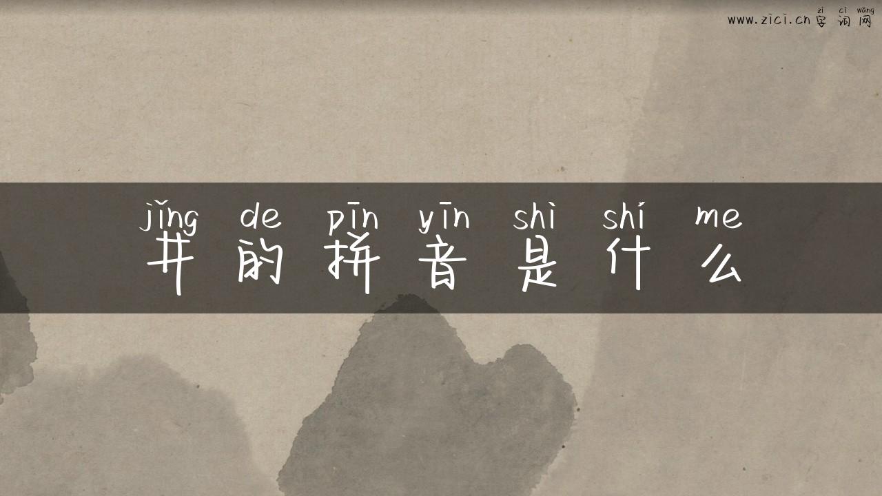 井的拼音是什么