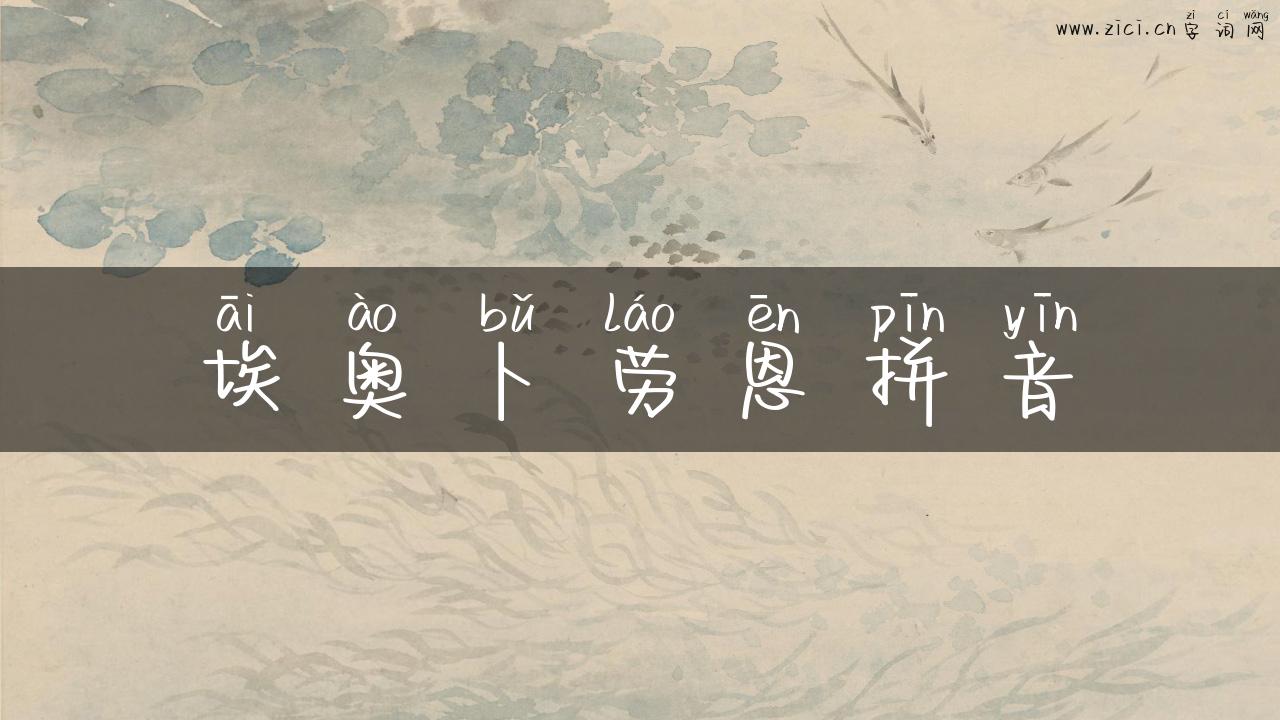 埃奥卜劳恩拼音