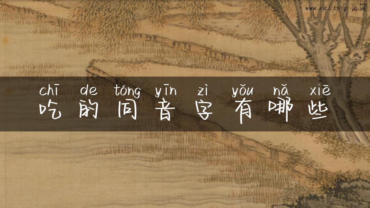 吃的同音字有哪些
