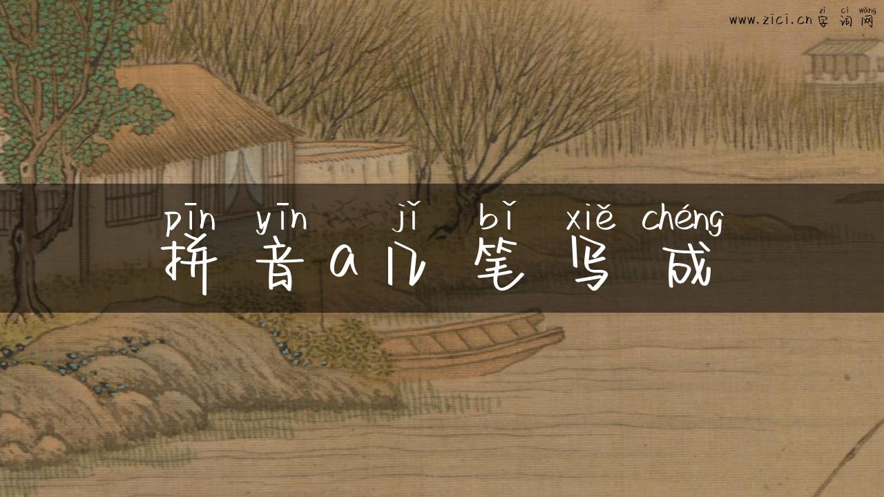 拼音a几笔写成