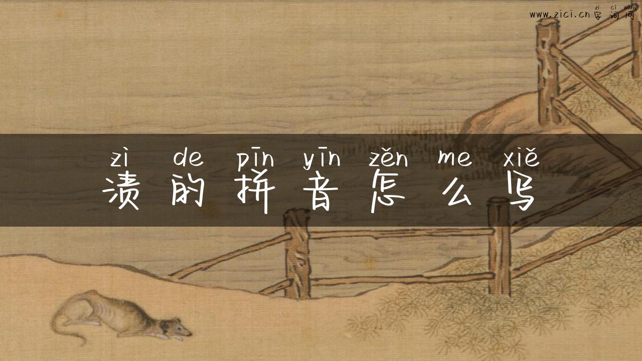 渍的拼音怎么写