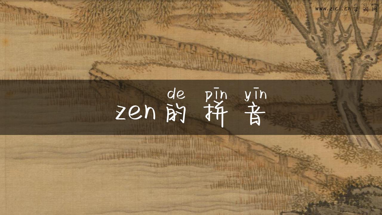 zen的拼音