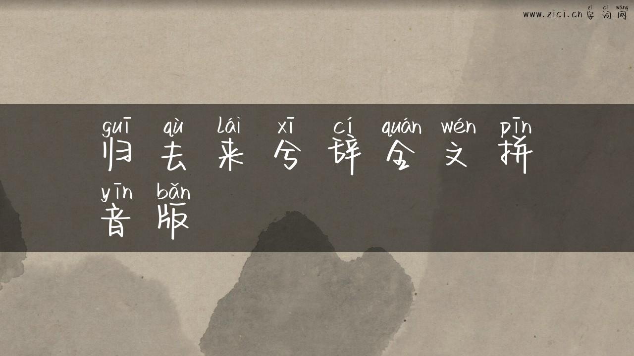 归去来兮辞全文拼音版