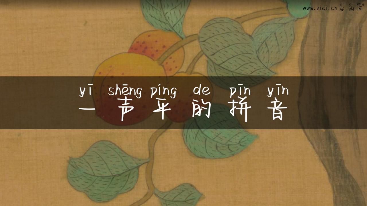 一声平的拼音