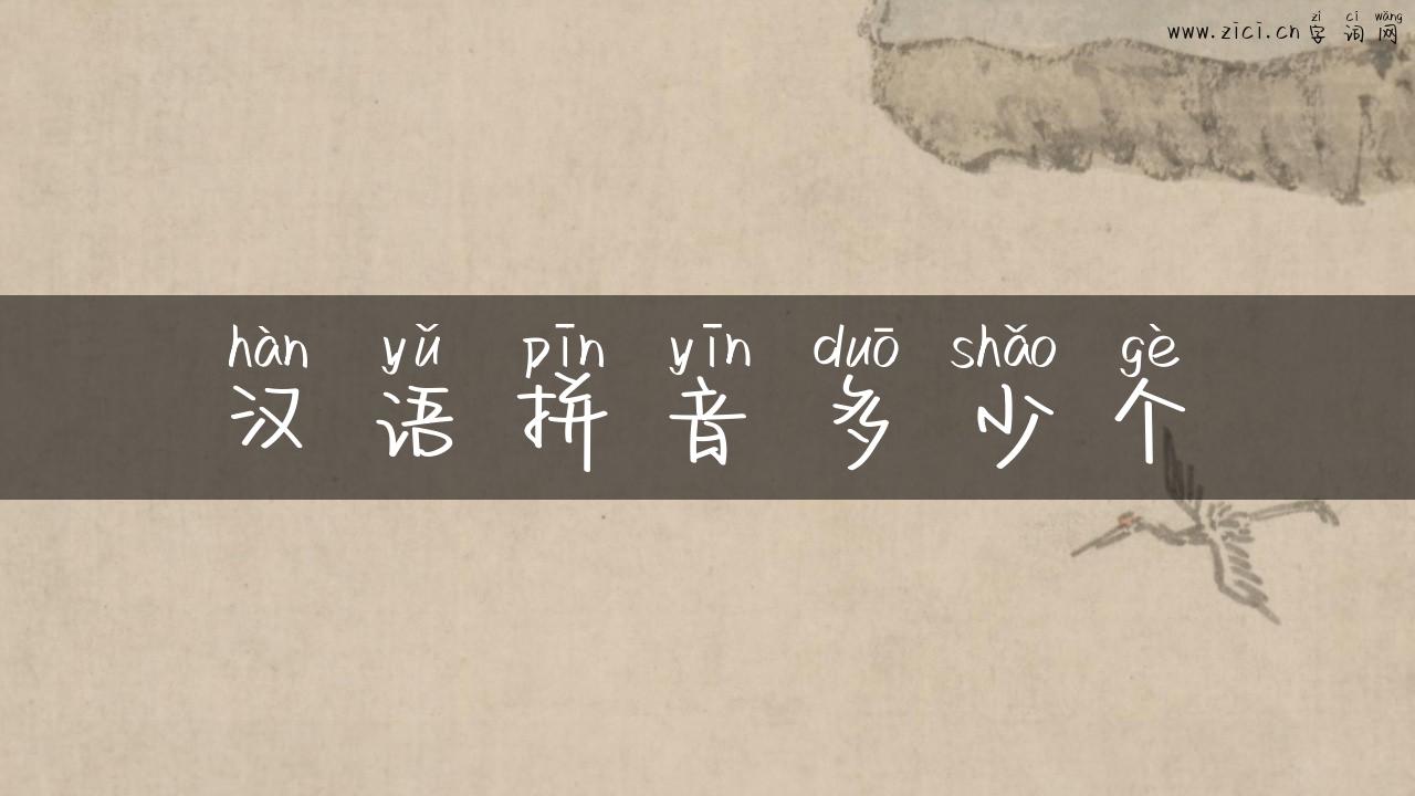 汉语拼音多少个