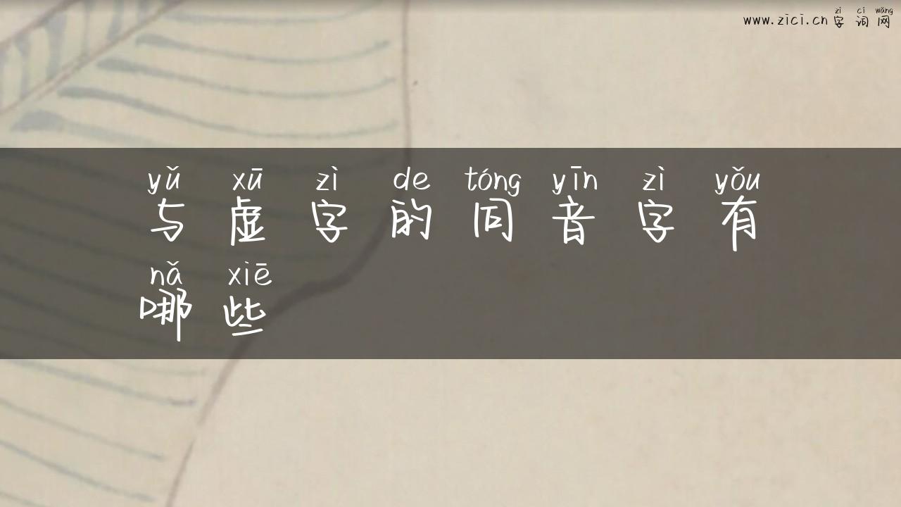 与虚字的同音字有哪些
