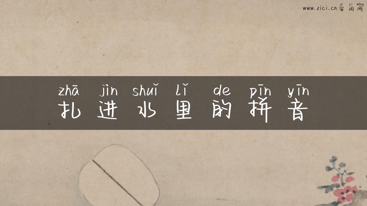 扎进水里的拼音