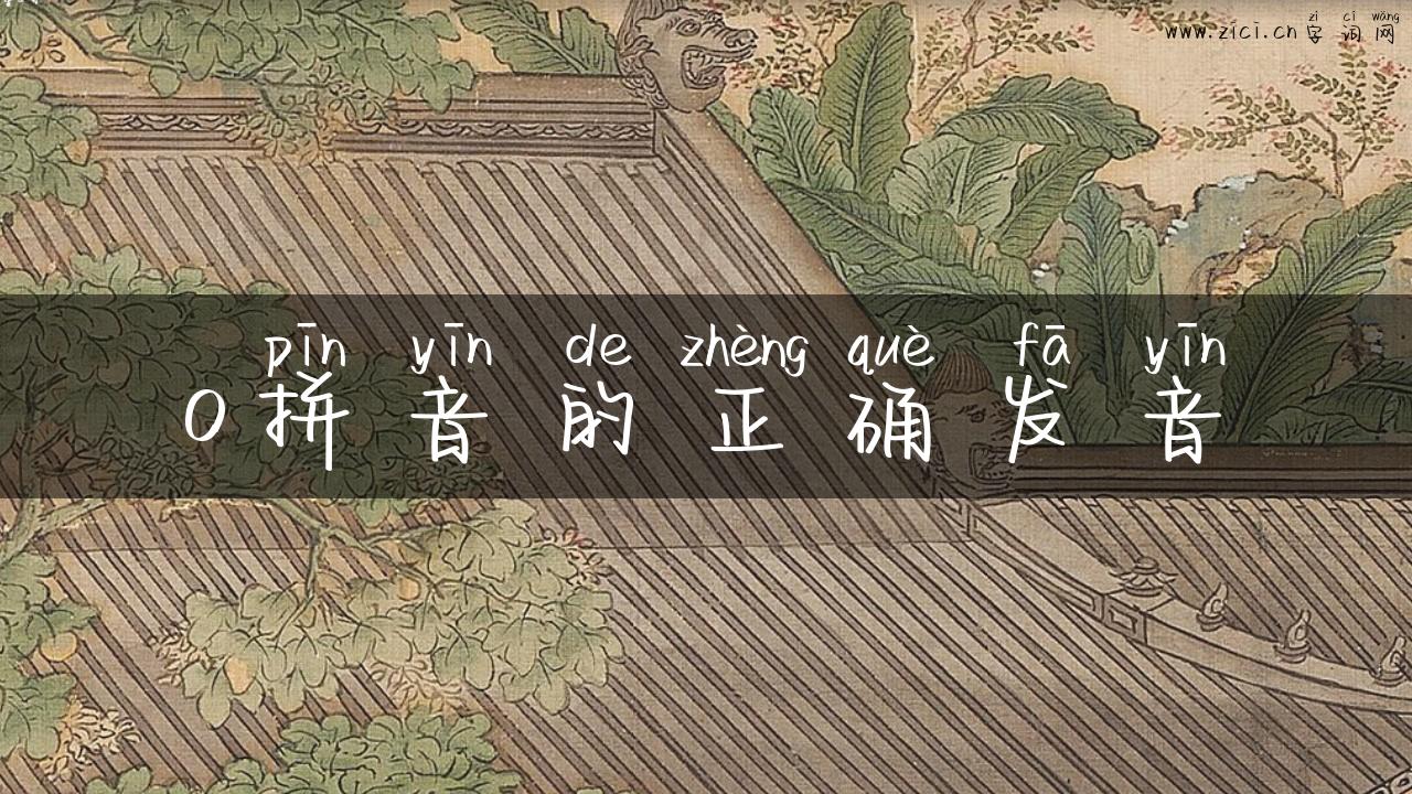 o拼音的正确发音