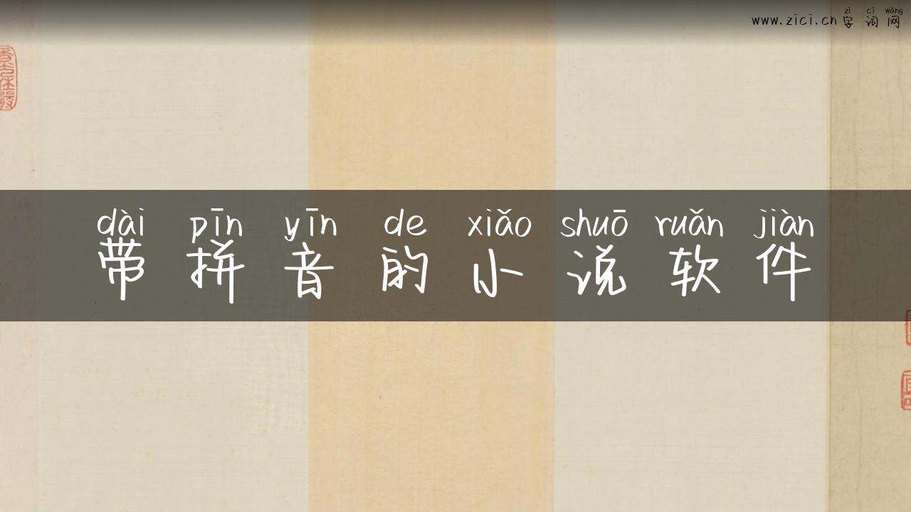 带拼音的小说软件