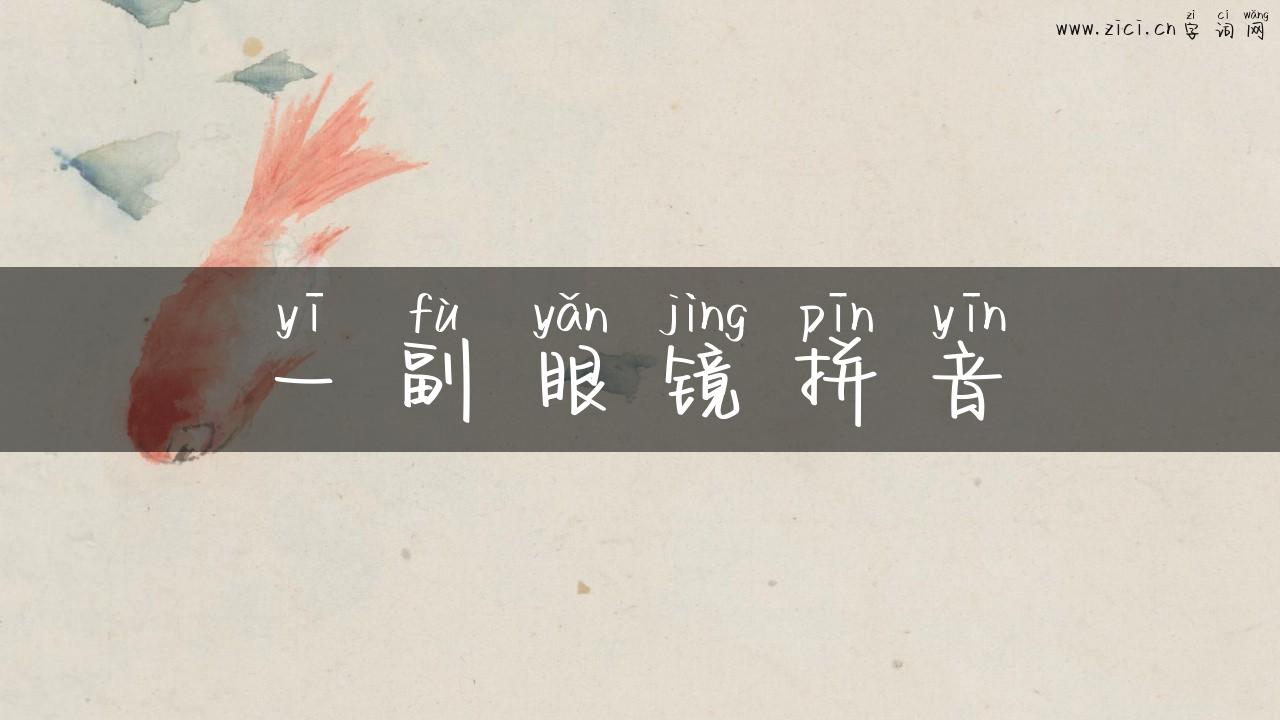 一副眼镜拼音