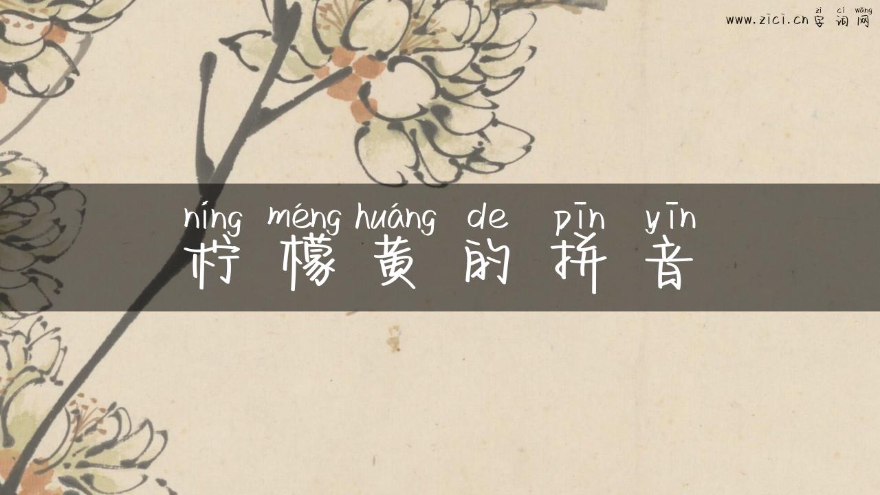 柠檬黄的拼音