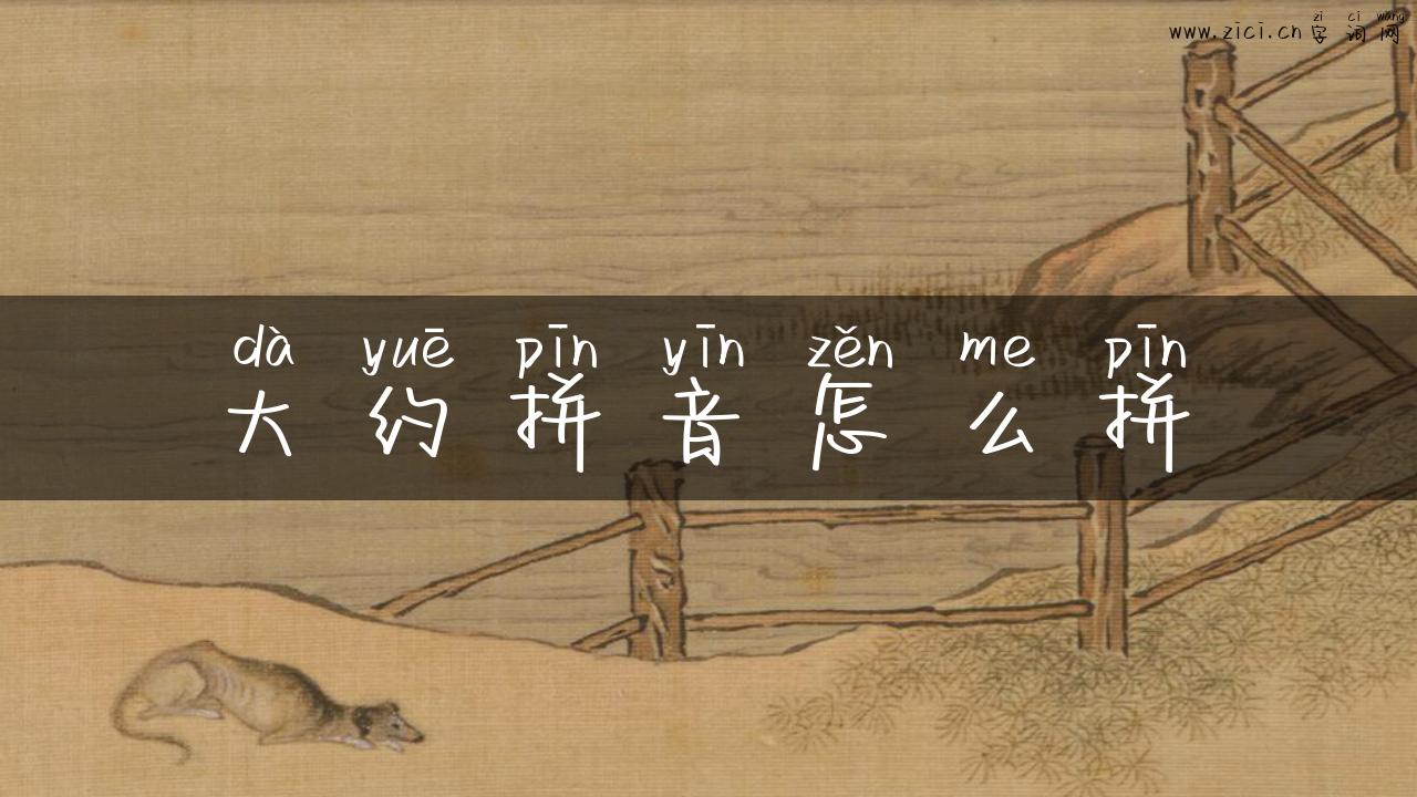 大约拼音怎么拼