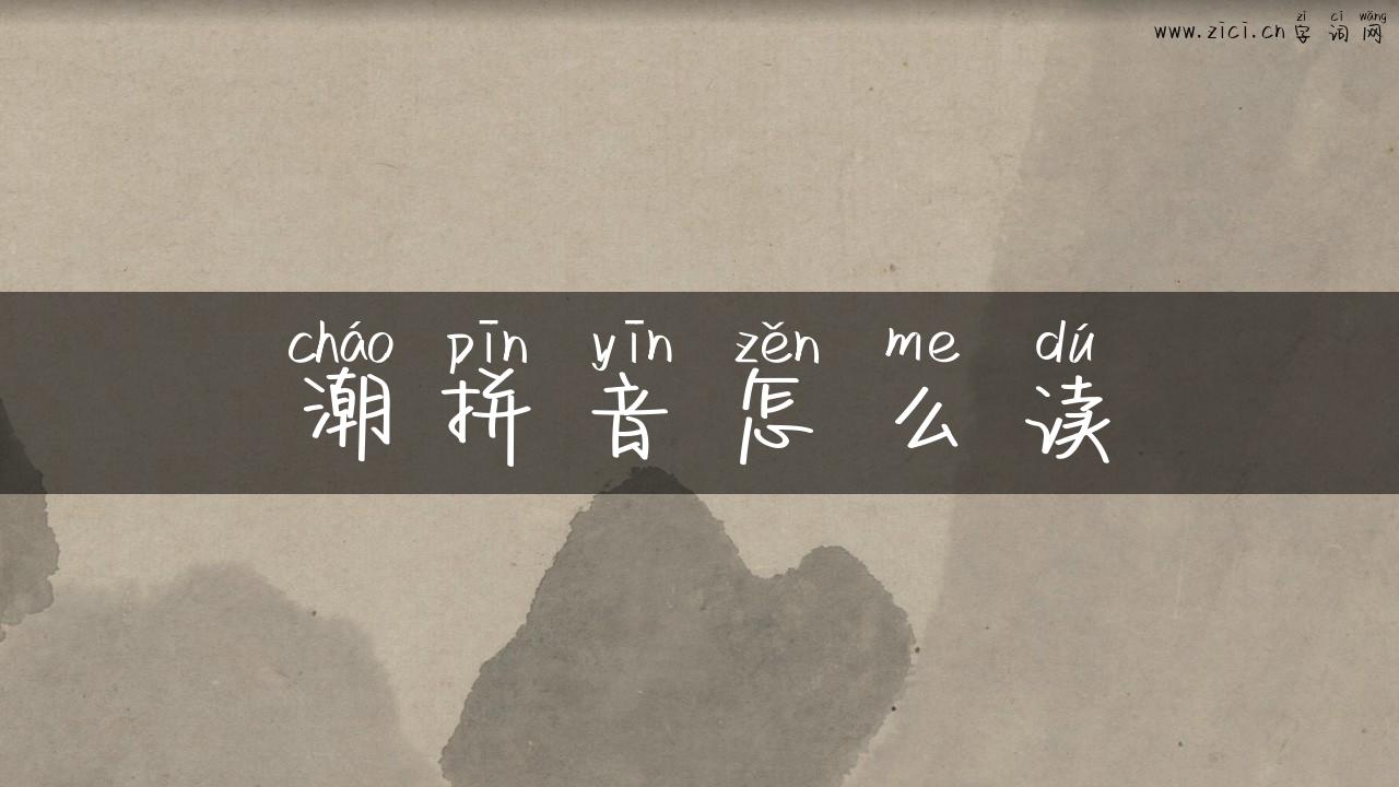 潮拼音怎么读