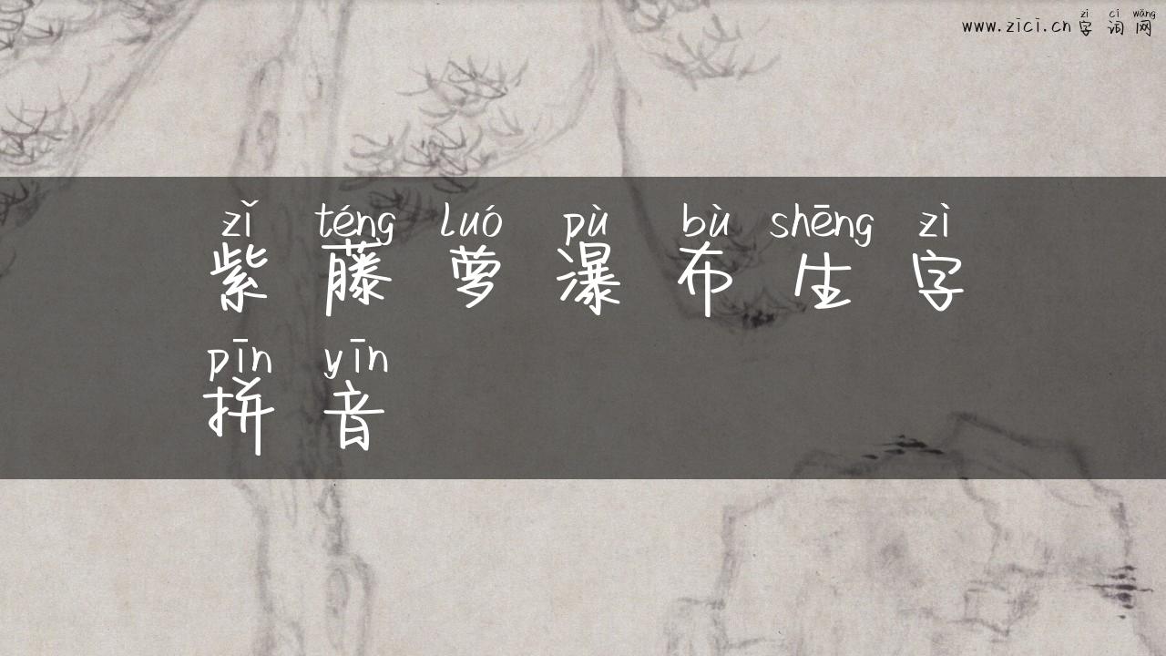 紫藤萝瀑布生字拼音