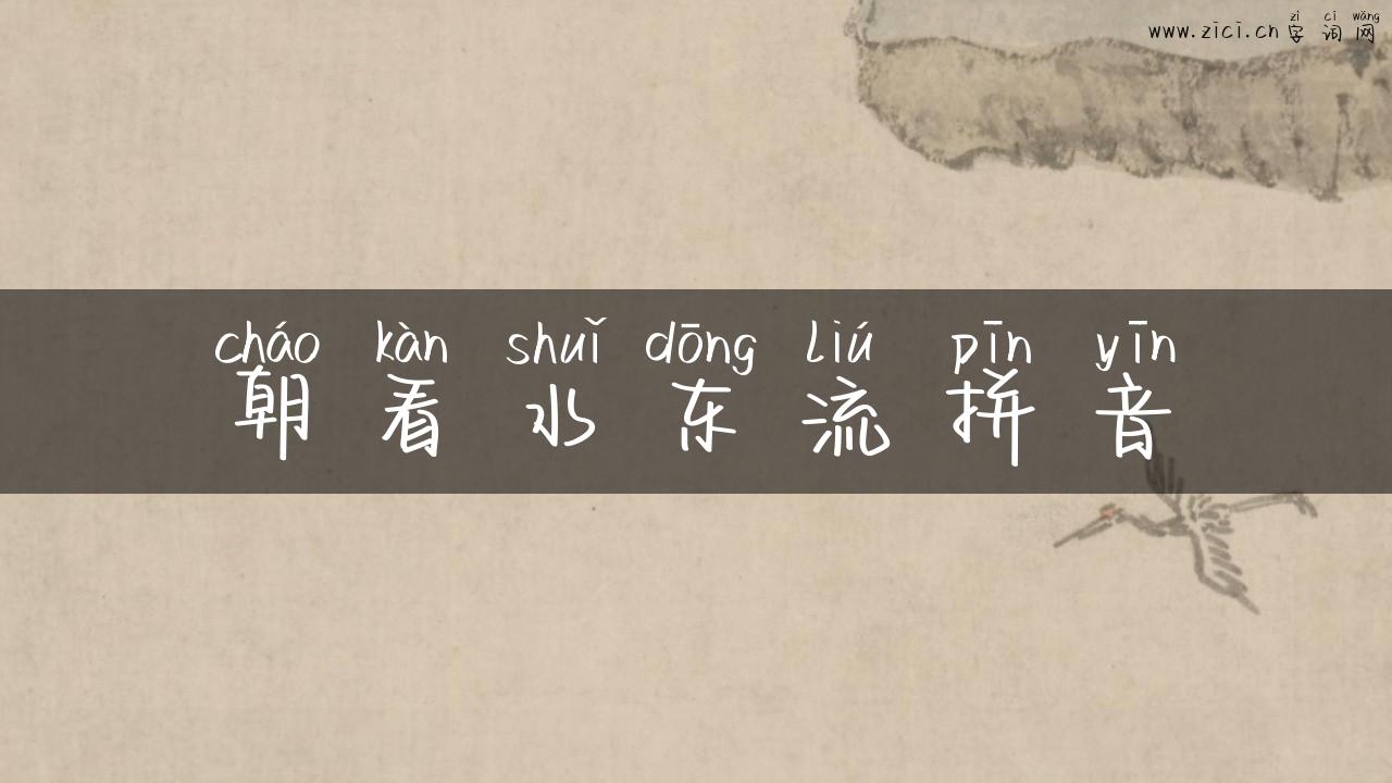 朝看水东流拼音