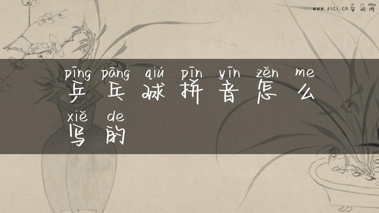 乒乓球拼音怎么写的