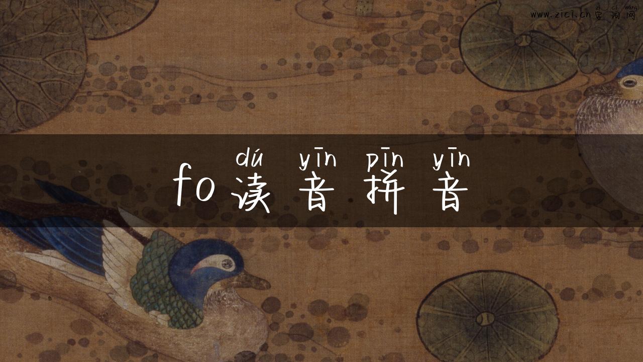 fo读音拼音