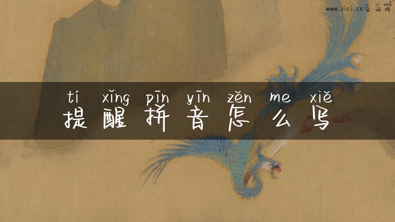 提醒拼音怎么写