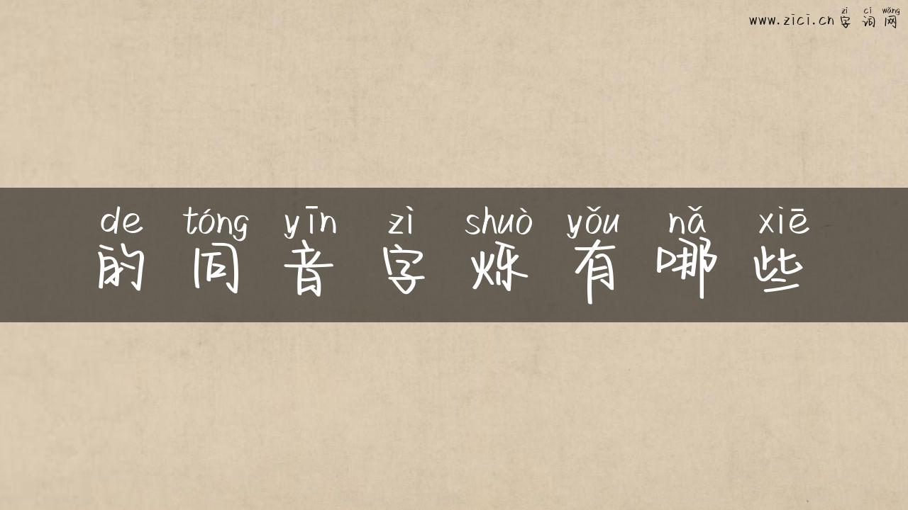 的同音字烁有哪些