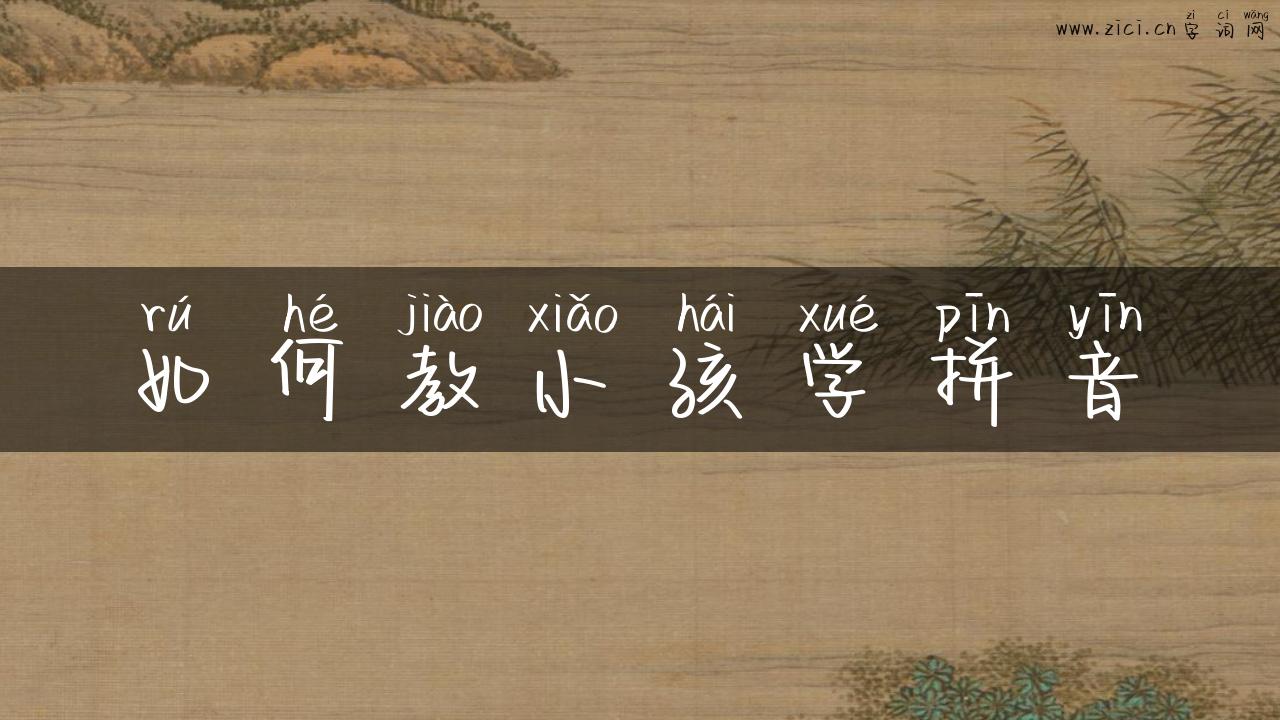 如何教小孩学拼音