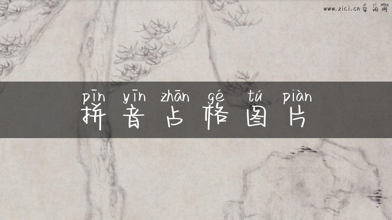 拼音占格图片