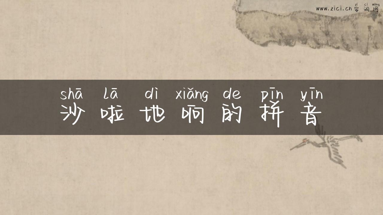 沙啦地响的拼音