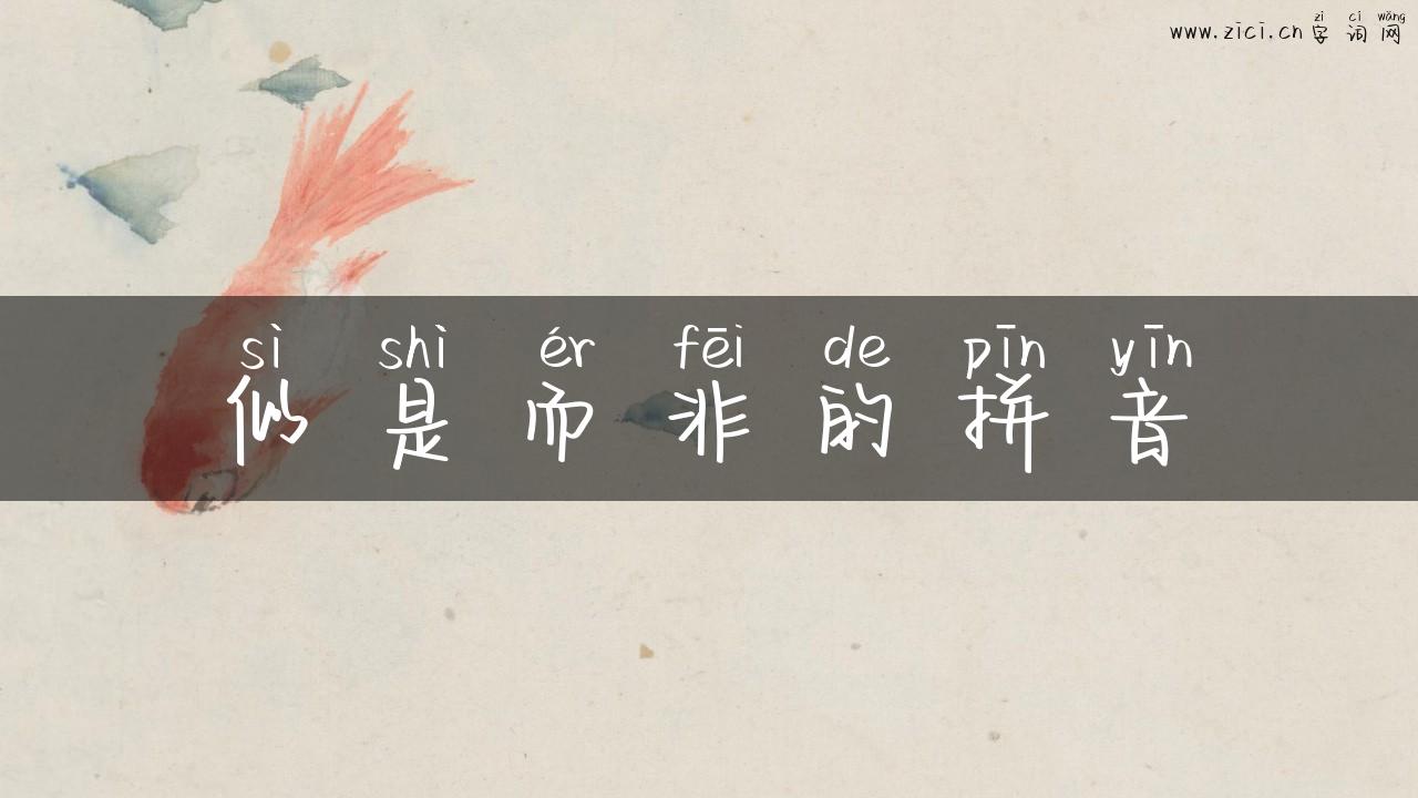 似是而非的拼音