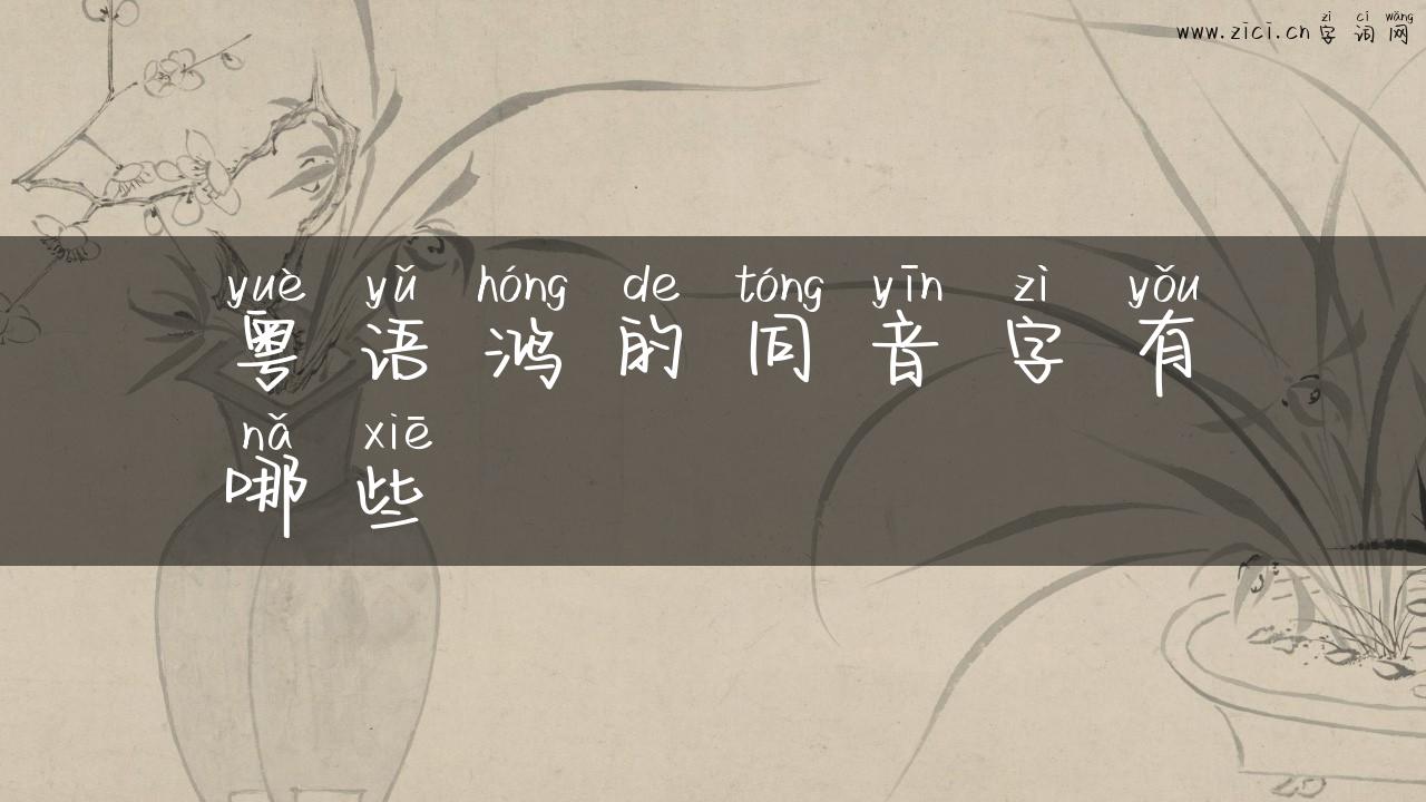 粤语鸿的同音字有哪些