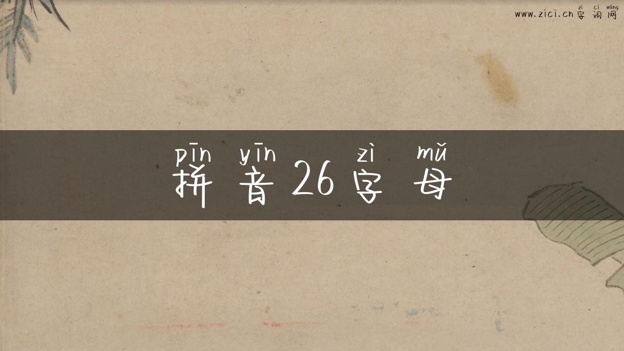 拼音26字母
