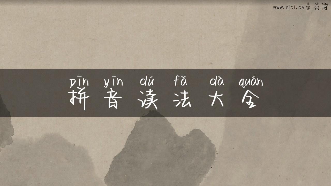 拼音读法大全