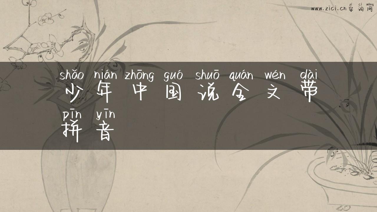 少年中国说全文带拼音