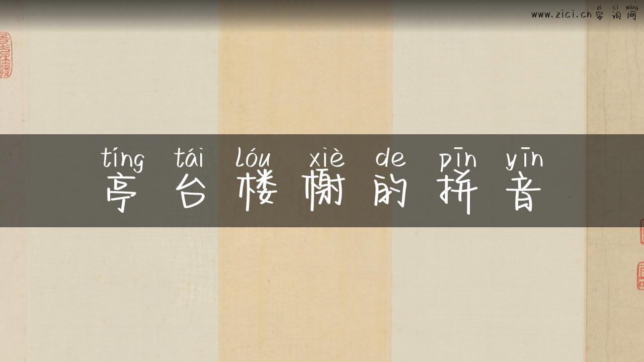亭台楼榭的拼音