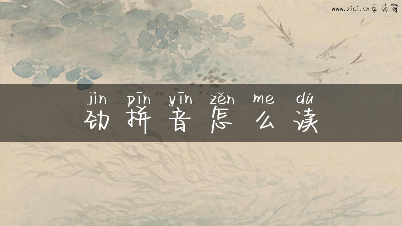 劲拼音怎么读