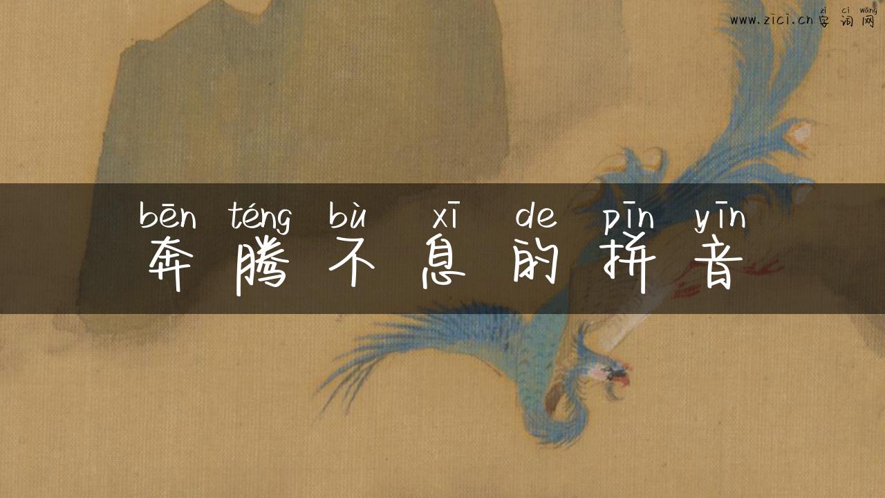奔腾不息的拼音