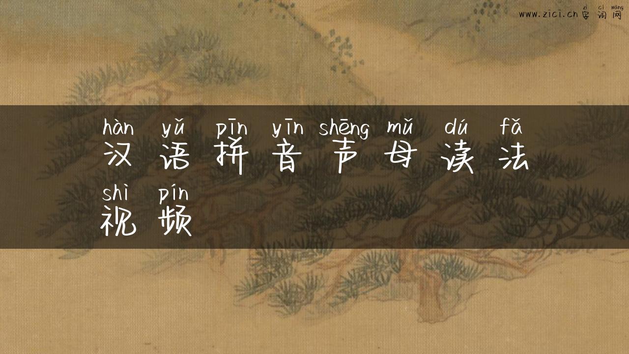 汉语拼音声母读法视频