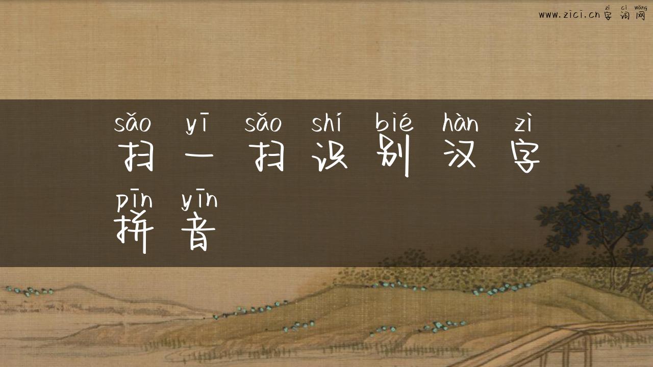 扫一扫识别汉字拼音