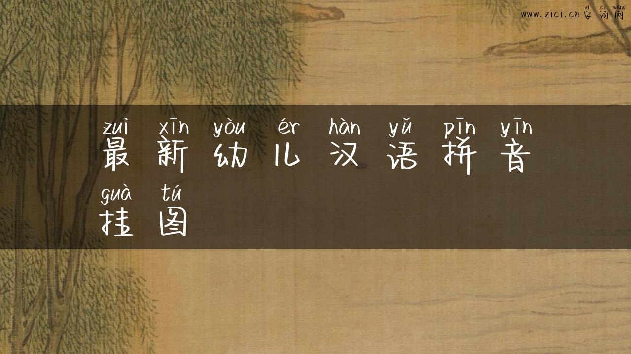 最新幼儿汉语拼音挂图